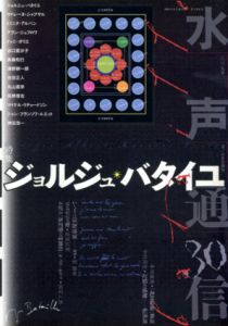 水声通信30　特集：ジョルジュ・バタイユ/