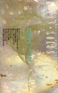 ロクス・ソルス/レーモン・ルーセル　岡谷公二訳