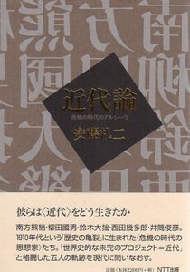 近代論　危機の時代のアルシーヴ/安藤礼二