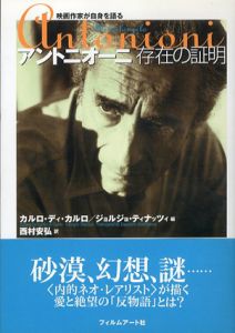 アントニオーニ　存在の証明—映画作家が自身を語る/カルロ・ディ・カルロ　他