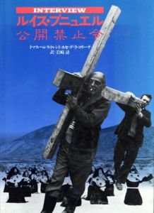 ルイス・ブニュエル公開禁止令/トマス・ヘレス・トレントホセ・デ・ラ・コリーナ　岩崎清訳