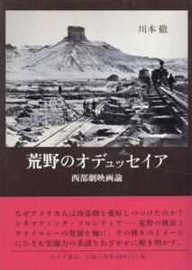 荒野のオデュッセイア　西部劇映画論/川本徹