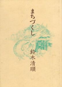 まちづくし/鈴木清順