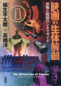 映画の生体解剖　恐怖と恍惚のシネマガイド/稲生平太郎/高橋洋
