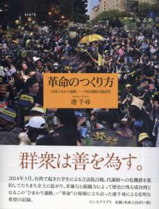 革命のつくり方/港千尋