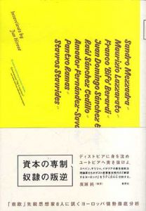 資本の専制、奴隷の叛逆/廣瀬純/サンドロ・メッザードラ/マウリツィオ・ラッザラート/フランコ・ベラルディ
