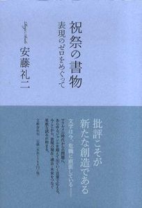 祝祭の書物　表現のゼロをめぐって/安藤礼二