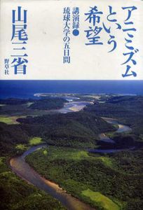 アニミズムという希望　講演録・琉球大学の五日間/山尾三省