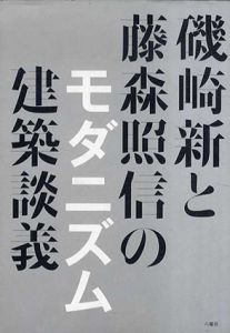 磯崎新と藤森照信のモダニズム建築談義/磯崎新　藤森照信のサムネール