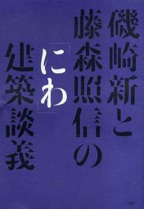 磯崎新と藤森照信の「にわ」建築談議/磯崎新　藤森照信のサムネール