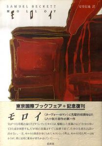 モロイ/サミュエル・ベケット　安堂信也訳