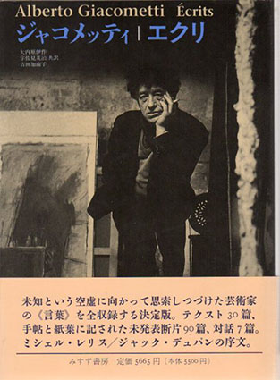 ジャコメッティ エクリ ジャコメッティ エクリ / Alberto Giacometti 矢内原伊作/吉田
