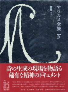 マラルメ全集4　書簡1/ステファヌ・マラルメ　松室三郎他訳