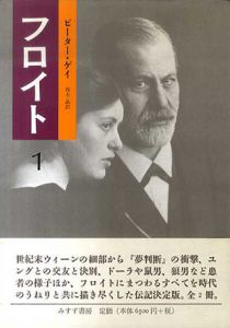 フロイト　1・2　全2巻揃 / ピーター・ゲイ　鈴木晶訳