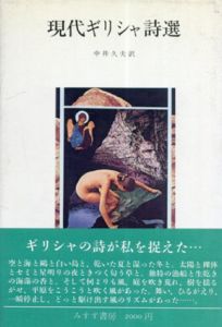 現代ギリシャ詩選/中井久夫訳
