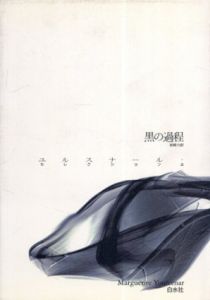 黒の過程　ユルスナール・セレクション2/ユルスナール　岩崎力訳