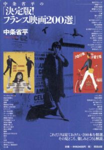 中条省平の「決定版!フランス映画200選」/中条省平