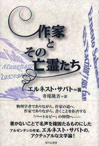 作家とその亡霊たち/エルネスト・サバト　寺尾隆吉訳