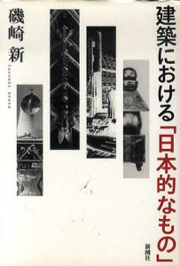 建築における「日本的なもの」/磯崎新のサムネール