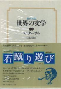 世界の文学29　コルターサル　石蹴り遊び/コルターサル　土岐恒二訳