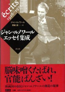 ジャン・ルノワール　エッセイ集成/ジャン・ルノワール　野崎歓訳