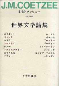 世界文学論集/J・M・クッツェー　田尻芳樹訳