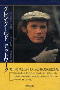 グレン・グールド　アットワーク/アンドルー・カズディン　石井晋訳