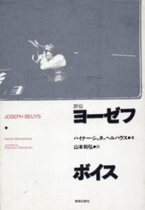 評伝　ヨーゼフ・ボイス/ハイナー・シュタッヘルハウス　山本和弘訳