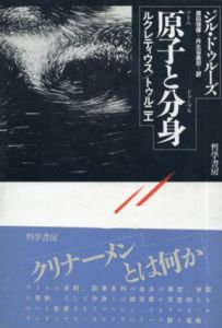 原子(アトム)と分身(ドゥーブル)　ルクレティウス/トゥルニエ/ジル・ドゥルーズ　原田佳彦/丹生谷貴志訳