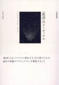 〈救済〉のメーディウム　ベンヤミン、アドルノ、クルーゲ/竹峰義和