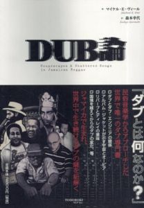 DUB論　Soundscapes and Shatterd Songs in Jamaican Reggae/マイケル・E・ヴィ―ル　森本幸代訳
