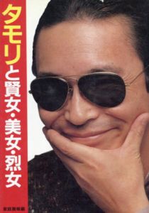 タモリと賢女・美女・烈女/
