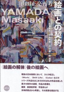 絵画との契約　山田正亮再考　水声文庫/松浦寿夫/中林和雄/沢山遼/林道郎のサムネール