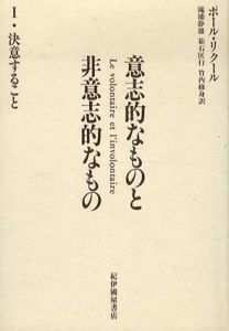 意志的なものと非意志的なもの1・2　2冊揃/ポール・リクール 滝浦静雄訳