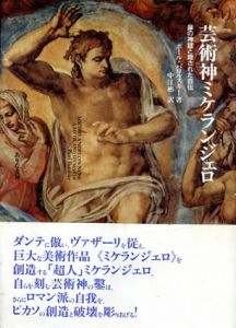 芸術神ミケランジェロ　鼻の神話と隠された自伝/ポール・バロルスキー　中江彬訳