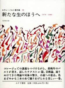 新たな生のほうへ　1978-1980/ロラン・バルト　石川美子訳