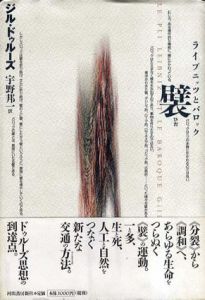 襞　ライプニッツとバロック/ジル・ドゥルーズ　宇野邦一訳