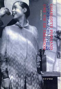 シャルロット・ペリアン自伝/シャルロット・ペリアン　北代美和子訳