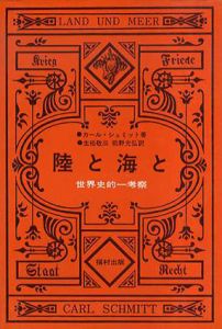 陸と海と　世界史的一考察 /カール・シュミット/生松敬三訳