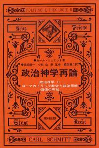 政治神学再論　政治神学　2　ローマカトリック教会と政治形態　価値の専制/カール・シュミット/長尾龍一訳