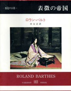 表徴の帝国　叢書創造の小径/ロラン・バルト　宗左近訳