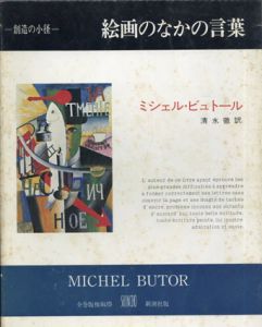 絵画のなかの言葉　叢書創造の小径/ミシェル・ビュトール　清水徹訳