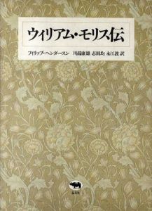 ウィリアム・モリス伝/フィリップ・ヘンダースン　川端康雄他訳