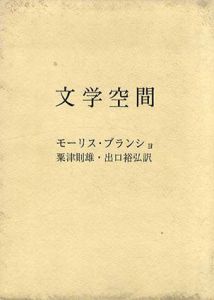 文学空間/モーリス・ブランショ　粟津則雄/ 出口裕弘訳