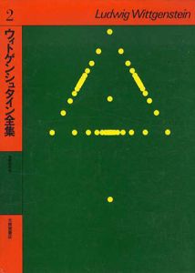ウィトゲンシュタイン全集2　哲学的考察/ウィトゲンシュタイン　奥雅博訳