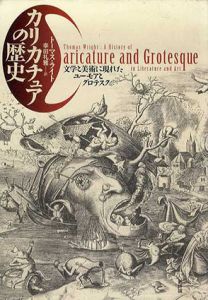 カリカチュアの歴史　文学と美術に現れたユーモアとグロテスク/トーマス・ライト　幸田礼雅訳