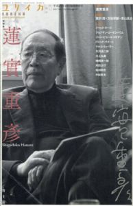 ユリイカ　臨時増刊号総特集: 蓮實重彦/蓮實重彦/黒沢清/万田邦敏/青山真治