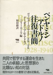 ベンヤミン・アドルノ　往復書簡　1928‐1940/ヴァルター・ベンヤミン/テーオドーア・W・アドルノ　野村修訳