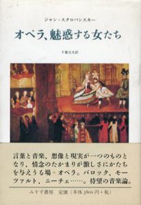 オペラ、魅惑する女たち/ジャン・スタロバンスキー　千葉文夫訳