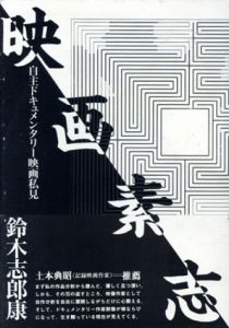 映画素志　自主ドキュメンタリー映画私見/鈴木志郎康